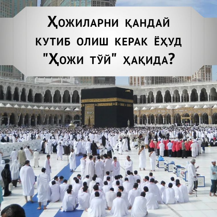 Ҳожиларни қандай кутиб олиш керак ёҳуд 