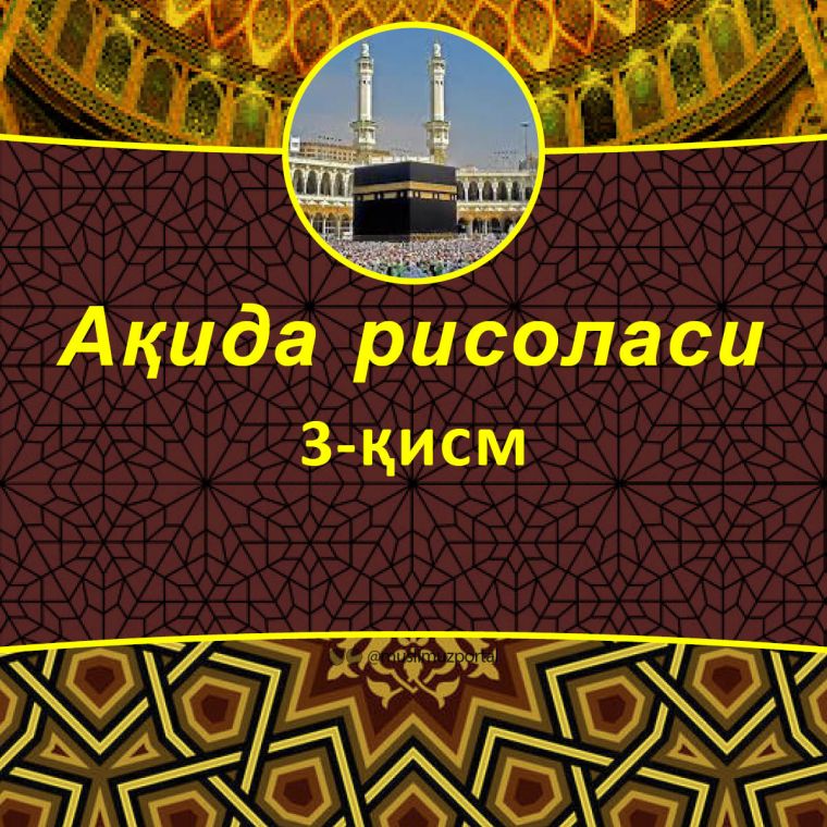 Ақида рисоласи: 3-қисм (Аудио)