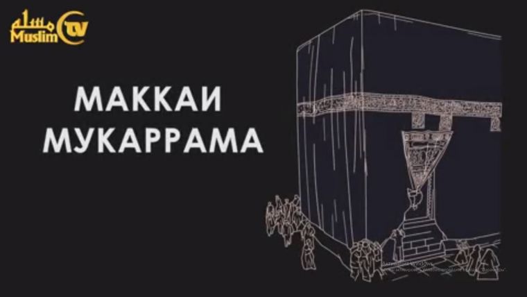 Ер юзида қурилган илк масжид - Масжидул Ҳаром
