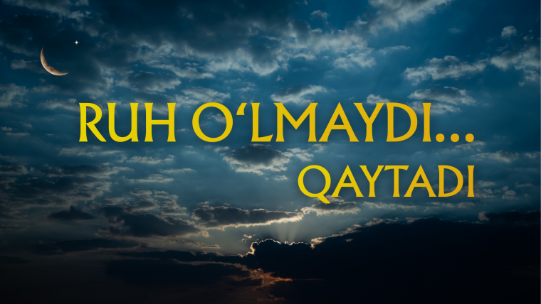 Руҳ ўлмайди