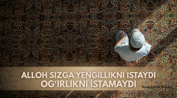 Аллоҳ сизга енгилликни истайди, оғирликни истамайди
