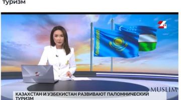 Узбекистан и Казахстан наращивают сотрудничество в сфере паломнического туризма