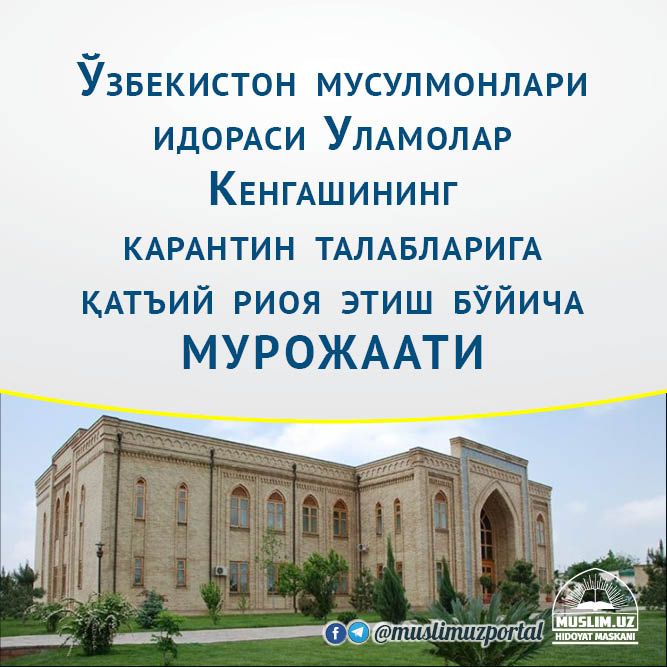 Ўзбекистон мусулмонлари идораси Уламолар Кенгашининг карантин талабларига қатъий риоя этиш бўйича мурожаати