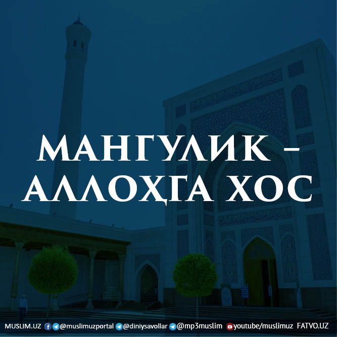 МАНГУЛИК – АЛЛОҲГА ХОС