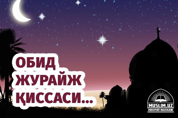 Обид Журайж қиссаси...