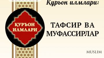 Қуръон илмлари: ТАФСИР ВА МУФАССИРЛАР
