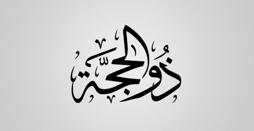 Zulhijja oyining dastlabki o‘n kunligi fazilatlari (Audio)