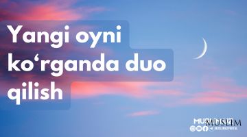 Янги ойни кўрганда дуо қилиш