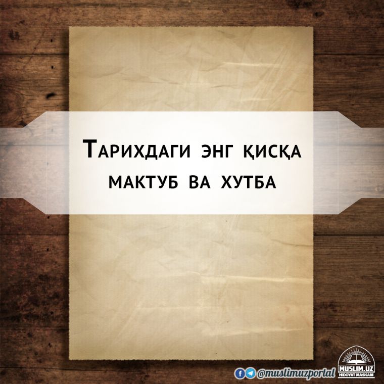 Тарихдаги энг қисқа мактуб ва хутба