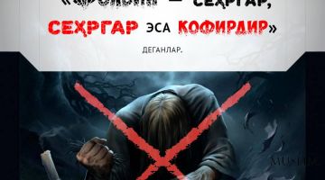 Фолбин – сеҳргар, сеҳргар эса...
