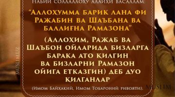 Ғафлатда қолманг! ФАЗИЛАТЛИ РАЖАБ ОЙИ