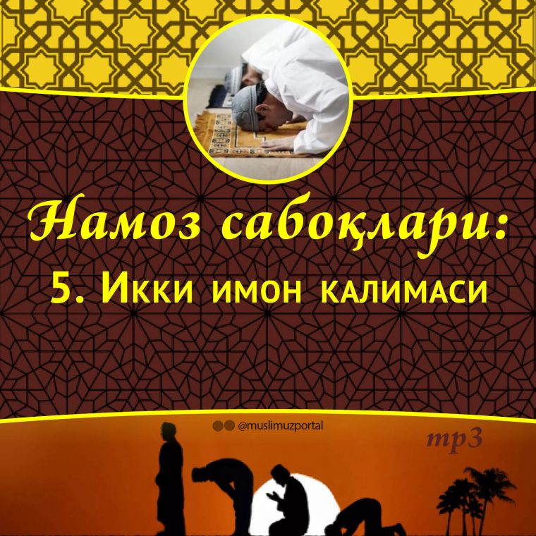 Namoz saboqlari: Ikki imon kalimasi (Audio)