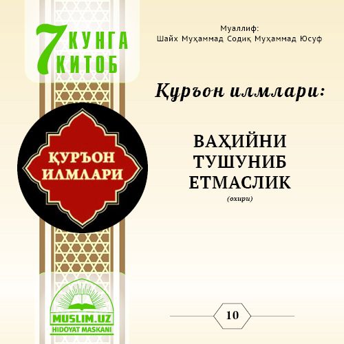 Qur’on ilmlari: VAHIYNI TUSHUNIB YETMASLIK