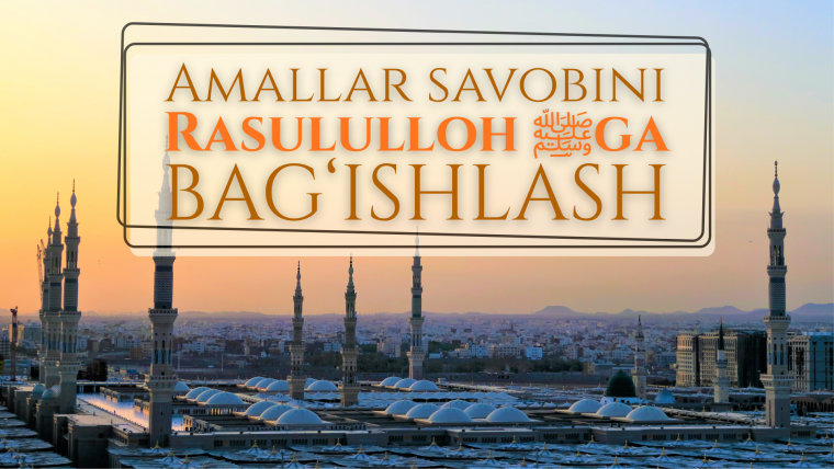 Амаллар савобини Расулуллоҳ соллаллоҳу алайҳи васалламга бағишлаш мумкинми?