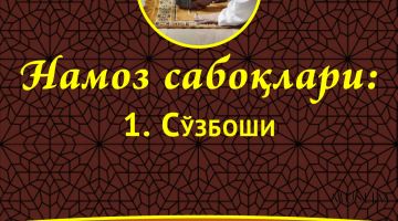 Намоз сабоқлари: Сўз боши (Аудио)