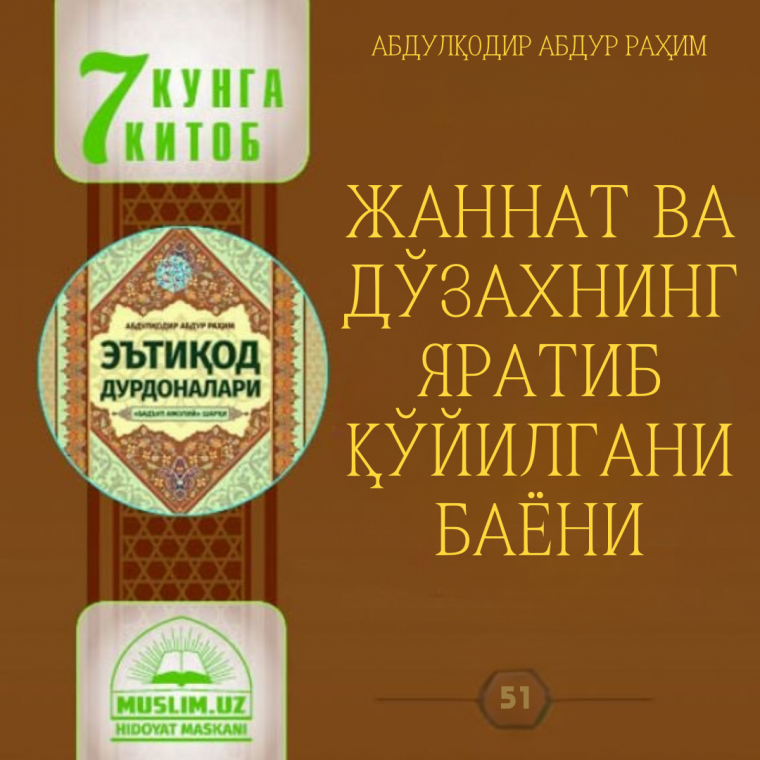 Жаннат ва дўзахнинг яратиб қўйилгани баёни