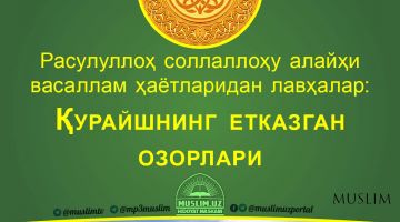 Расулуллоҳ соллаллоҳу алайҳи васаллам ҳаётларидан лавҳалар: Қурайшнинг етказган озорлари (Аудио)