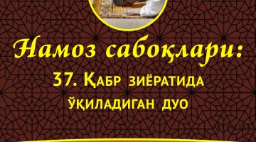 Намоз сабоқлари: Қабр зиёратида ўқиладиган дуо (Аудио)