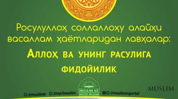 Расулуллоҳ соллаллоҳу алайҳи васаллам ҳаётларидан лавҳалар: Аллоҳ ва Унинг Расулига фидойилик (Аудио)