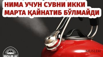Нима учун сувни икки марта қайнатиб бўлмайди