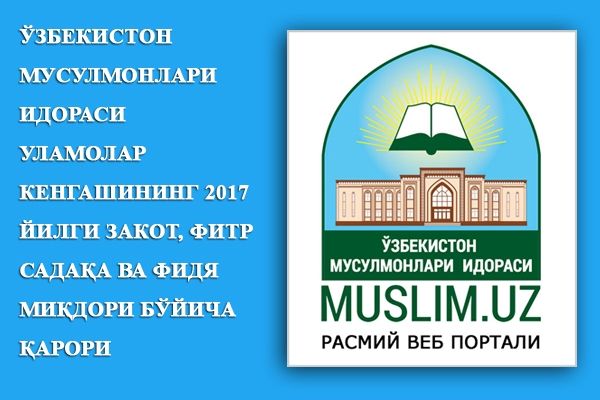 O‘zbekiston musulmonlari idorasi Ulamolar kengashining 2017 yilgi zakot, fitr sadaqa va fidya miqdori bo‘yicha qarori