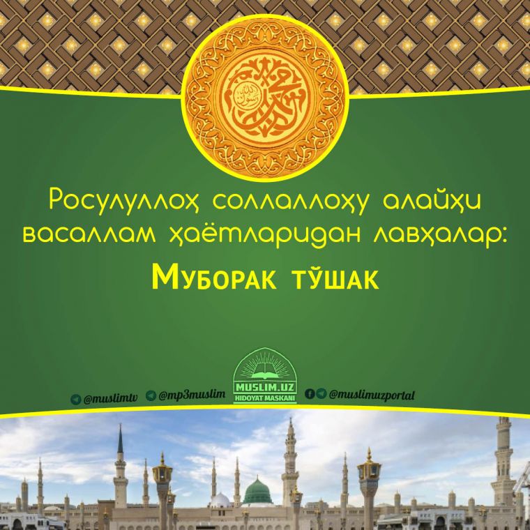 Расулуллоҳ соллаллоҳу алайҳи васаллам ҳаётларидан лавҳалар: Муборак тўшак (Аудио)