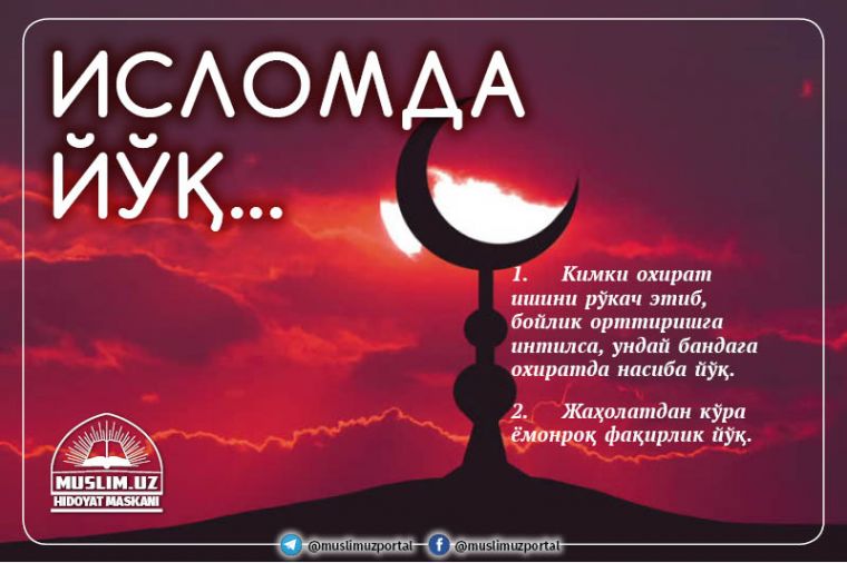 Исломда йўқ...
