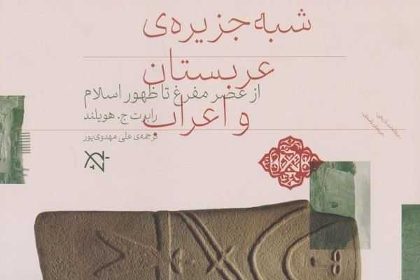 Путешествие в глубины истории Аравийского полуострова в книге профессора Нью-Йоркского университета 