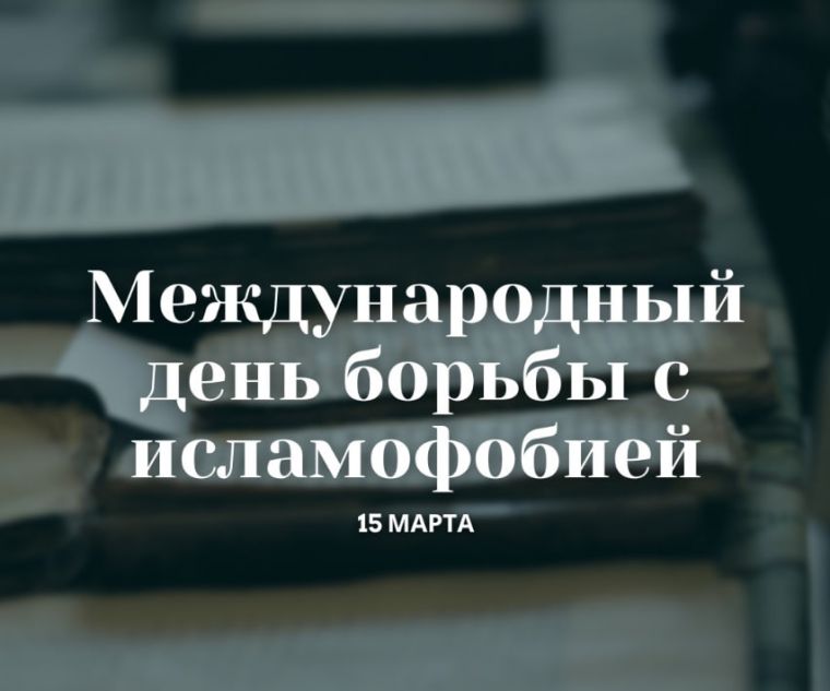  15  МАРТА  –  МЕЖДУНАРОДНЫЙ  ДЕНЬ  БОРЬБЫ  С  ИСЛАМОФОБИЕЙ