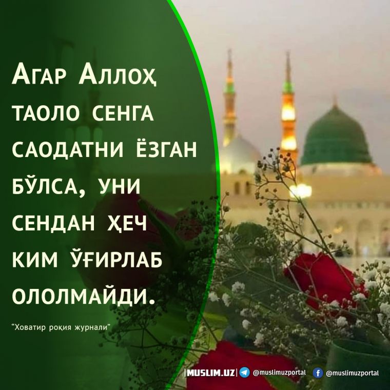 Нишонга урилган гаплар: “Агар Аллоҳ таоло сенга саодатни ёзган бўлса, уни сендан ҳеч ким ўғирлаб ололмайди”