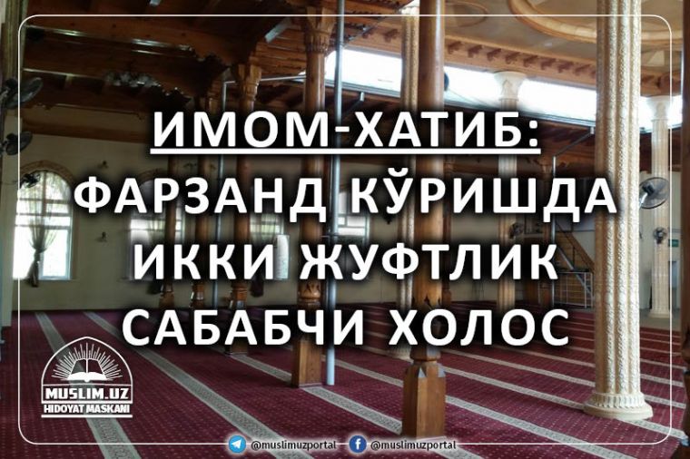 Imom-xatib: farzand ko‘rishda ikki juftlik sababchi xolos