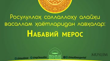 Расулуллоҳ соллаллоҳу алайҳи васаллам ҳаётларидан лавҳалар: Набавий мерос (Аудио)