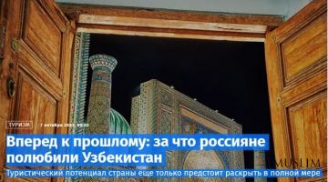 «Известия»: Узбекистан – красивая страна с древней историей, удивительными памятниками, доброжелательными людьми и вкусной едой