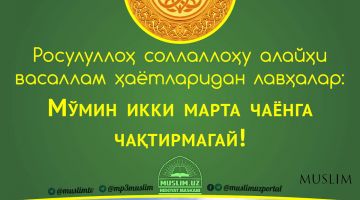 Rasululloh sollallohu alayhi vasallam hayotlaridan lavhalar: Mo'min ikki marta chayonga chaqtirmagay! (Audio)