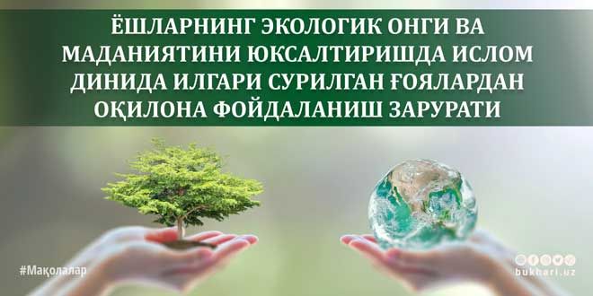 Ёшлар экологик маданиятини юксалтиришда исломий қадриятларни ўрни