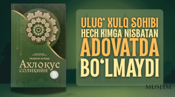 Улуғ хулқ қандай бўлади?