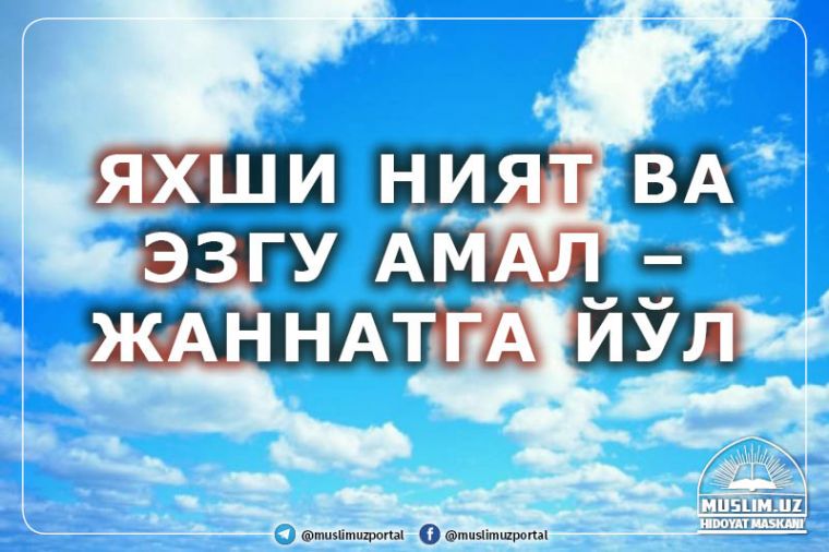 Яхши ният ва эзгу амал – жаннатга йўл