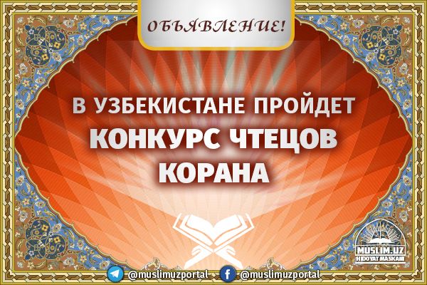 Qur’an Contest will be held by Muslim Board of Uzbekistan