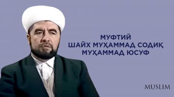 Шайх Муҳаммад Содиқ Муҳаммад Юсуф