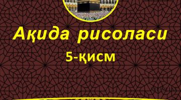 Ақида рисоласи: 5-қисм (Аудио)