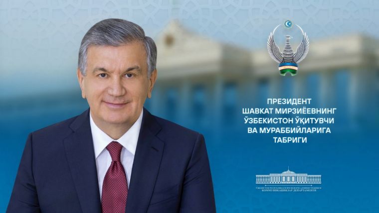 Учителям и наставникам Узбекистана