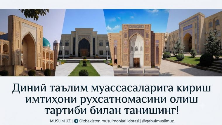 Диний таълим муассасаларига кириш имтиҳони рухсатномасини олиш тартиби билан танишинг!