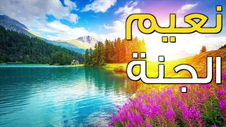 Жаннатнинг 6 номи