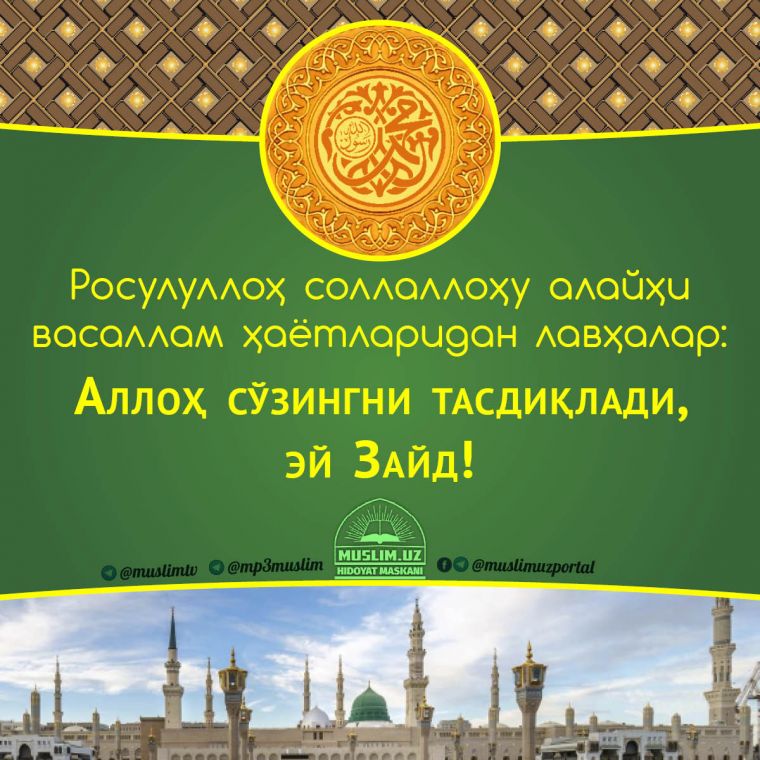 Расулуллоҳ соллаллоҳу алайҳи васаллам ҳаётларидан лавҳалар: Аллоҳ сўзингни тасдиқлади, эй Зайд! (Аудио)