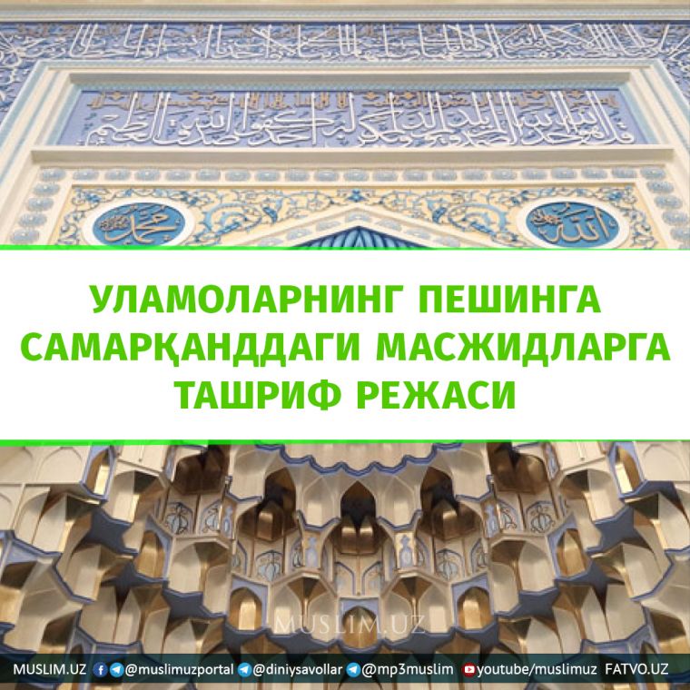 Уламоларнинг пешинга Самарқанддаги масжидларга ташриф режаси
