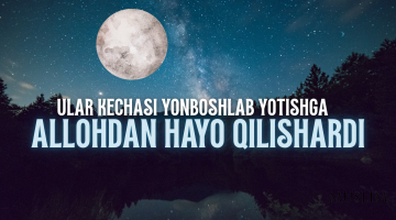 Тунги ибодатни лозим тутинг!