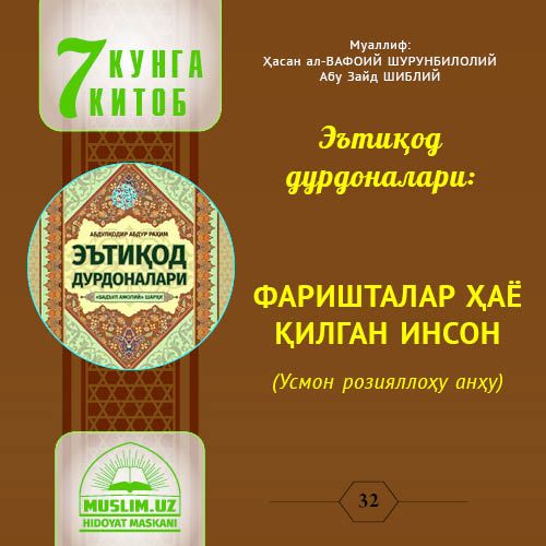 Эътиқод Дурдоналари: ФАРИШТАЛАР ҲАЁ ҚИЛГАН ИНСОН  (Усмон розияллоҳу анҳу)