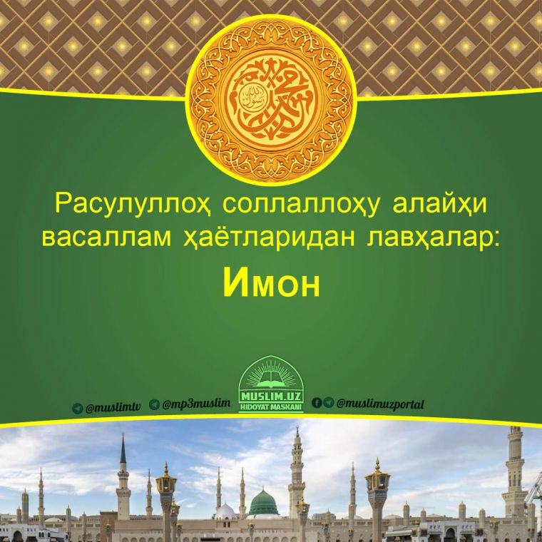 Расулуллоҳ соллаллоҳу алайҳи васаллам ҳаётларидан лавҳалар: Имон (Аудио)