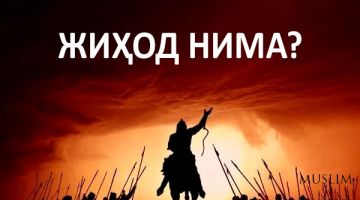 Жиҳод нима?