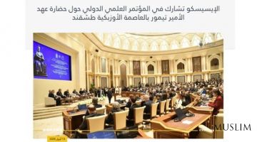 В Ташкенте обсудили расширение международного сотрудничества в сфере исламского научного наследия